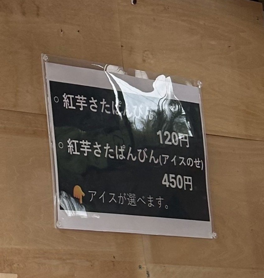 なかゆくい商店のメニュー。紅芋さたぱんびん120円、アイスのせ450円