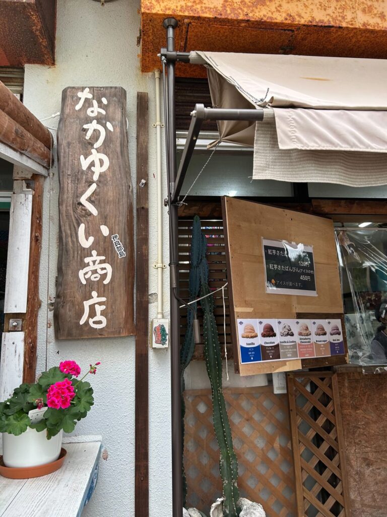 なかゆくい商店の看板